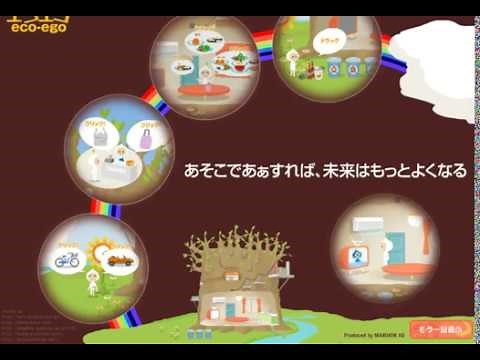 Yahoo！キッズゲーム eco-egoをプレイ環境を大切にしよう！