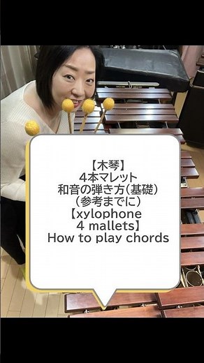 【木琴4本マレット和音練習初級編】Xylophone 4mallets How to play chords #percussion #marimba #4mallets #4本マレット持ち方