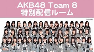 2020.04.11 AKB48 Team8 特別配信ルーム「集まれエイトちゃん！G8首脳かいぎっ」AKB48 Team8
