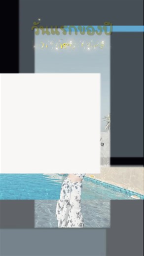 💚🤍#ฝากติดตามด้วย #happynewyear #บางแสน #เทรนวันนี้ #CapCut