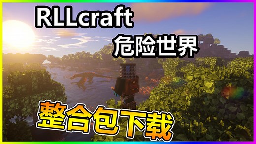 我的世界【RLcraft危险世界】整合包下载地址