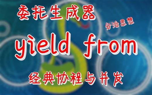 【提升Python技能】 认识生成器generator与yield(六)委托生成器 yield from 分治思想的体现 经典协程与并发