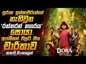 dora and the lost city of gold (2019) sinhala review | නැතිවුන රත්තරන් නගරයක් සොයා ගිය චාරිකාව