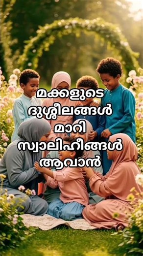 മക്കൾ നന്നാവാൻ#quranmalayalam #malayalam #kids