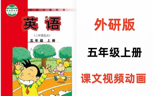外研版小学英语（三起）五年级上册课文视频动画
