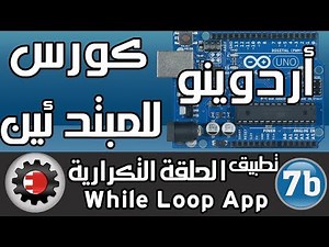 ☑️While loop كورس أردوينو للمبتدئين - تطبيق علي