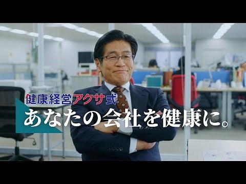 健康経営物語『想いがつながる会社へ』篇｜アクサ生命保険