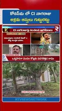 కోనసీమ లో CI నాగరాజు అక్రమ ఆస్తులు గుట్టురట్టు | I Nagaraju Assets Worth 100 Cr | Sai Krishna | RTV
