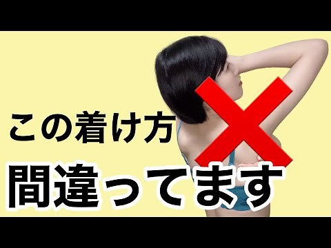 【女性限定】ブラジャーの正しい着け方をご紹介。