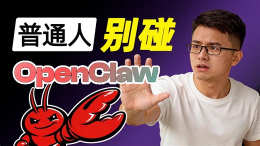 别被OpenClaw骗了❗️全网吹爆的OpenClaw，为什么我劝普通打工人千万别碰？