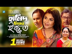 Hamid Miar Ijjot (হামিদ মিয়ার ইজ্জত) | Bangla Natok | Humayun Ahmed | Shaon, Jayanta Chattopadhyay