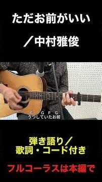 ただお前がいい／中村雅俊【昭和フォーク 弾き語り】