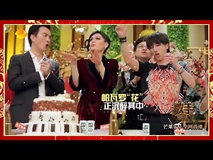 《歌手2018》：史上最动听生日歌！被意外庆生的花花笑得像个孩子 Singer2018【歌手官方频道】