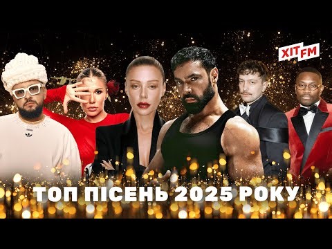 НАЙКРАЩІ УКРАЇНСЬКІ ПІСНІ 2025 - ТОП-26 ХІТІВ | популярна музика, яку слухали всі