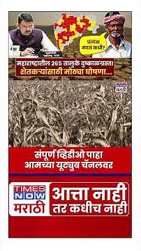 Maharashtra Draught: 265 तालुक्यांत दुष्काळ जाहीर! सरकारच्या मोठ्या घोषणा; शेतकऱ्यांना मदत कधी?