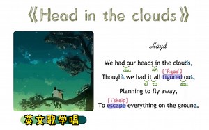 英文歌学唱｜最爱！《Head in the clouds》｜保姆级标注｜X