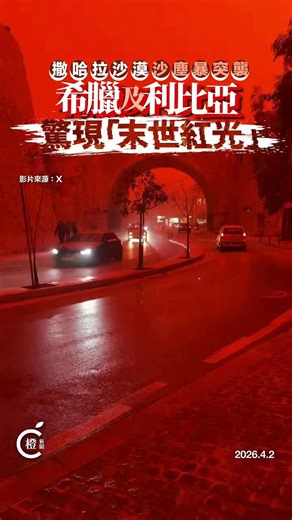 撒哈拉红色沙尘暴席卷希腊克里特岛和利比亚等地。天空一片血红，有如末日大片…算一卦，明夷六二爻动，变地天泰，坤上乾下。坤为地、为顺、为伊朗本土之守势；乾为天、为健、为美军之攻势。乾本在上，坤本在下，今泰卦天地交而万物通，是天（美军）行于天上，地（伊朗）安于地下，两不相犯。若美军登陆，则天入地中，乾坤倒置，泰化为否（地在上天在下，天地闭塞）。明夷本已“明入地中”，再添“天入地中”，则光明尽灭，大凶之兆。