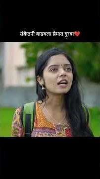 संकेत चा वाधला प्रेमत दुरावा #babifreitas