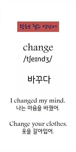 영단어 학습 change