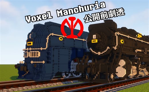 [Minecraft]Voxel Manchuria 公开前剧透 Immersive Railroading Mod