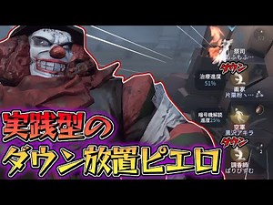 ピエロ1位 | これぞ実践で使える放置型ピエロの立ち回り！ | 第五人格 / 第5人格 / 제5인격 / IdentityV / アイデンティティV