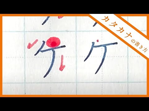 【美文字に近づく】カタカナの書き方 全文字解説