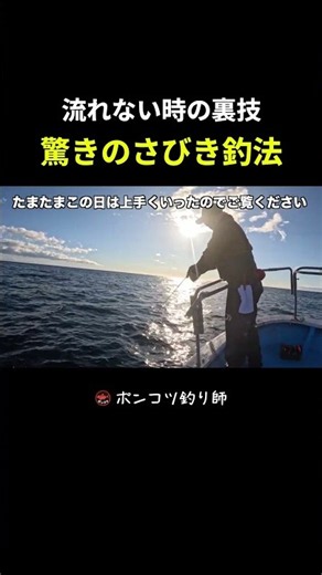 流れない時の裏技 驚きのさびき釣法