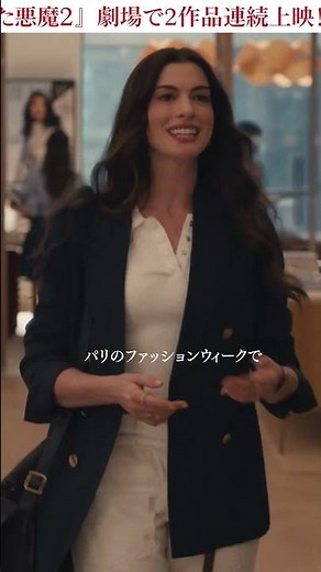 『プラダを着た悪魔２』大ヒット記念🎉❝2本イッキ見上映❞決定👠👠✧°