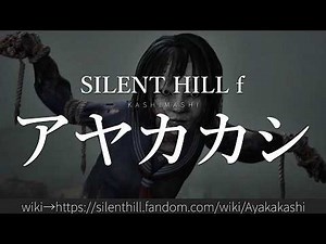 Silent Hill f "Ayakakashi" explained in 30 seconds