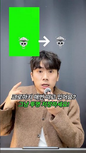 자주 쓰는 크로마키 영상 투명 배경으로 저장하는법?! ✨ #광고