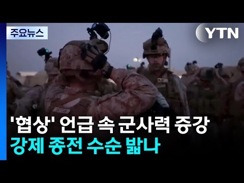 '협상' 언급 속 군사력 증강...'강제 종전' 수순 밟나 / YTN