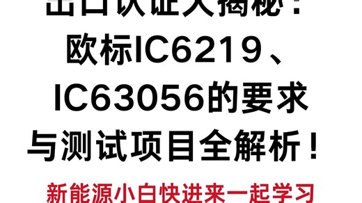 出口认证大揭秘：欧标IC6219、IC63056的要求与测试项目全解析！