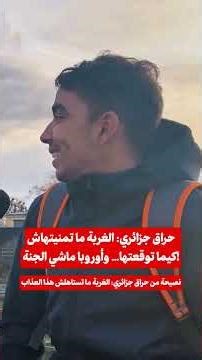 حراق جزائري: الغربة ما تمنيتهاش كيما توقعتها… وأوروبا ماشي الجنة! #فرنسا #اكسبلور #الغربة #Algeria