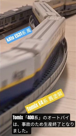 E531系, E4系 高速通過 #nscale #tomix #kato #e4系 #e531系 #train #400系 #shorts