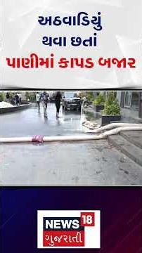 Surat Textile Market | અઠવાડિયું થવા છતાં પાણીમાં કાપડ બજાર | Water Logging | Gujarat Rain | N18S