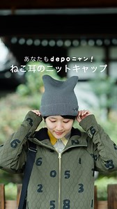 かぶるとねこ耳のような形になるニット帽 ジャガード編みとリブ編みの２種類。 リブ編みは折り返し部分にdepoニャンの顔が隠れているデザイン。 吸水速乾に優れたドラロン糸、抗菌防臭加工“ロンフレッシュ”で、蒸れにくく毎日快適！ ちょこんと耳が、たまらない！毎日のコーデに遊び心を🐱（溝川） ■購入や詳細情報は公式アカウント（ @sousoukyoto ）のプロフィールリンクをご覧くださいませ！ - - - - - - - - - - - - #sousou #ニットキャップ #猫グッズ #猫モチーフ #カジュアルウェア #冬小物 | SOU・SOU