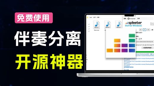 Github开源宝藏工具！AI人声伴奏分离，人声鼓低音伴奏一键提取 离线免部署免安装使用，SpleeterGui