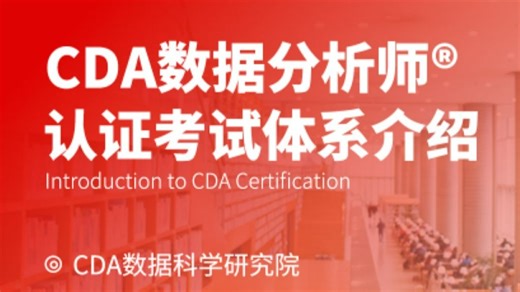 CDA证书考试体系介绍