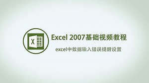 excel中数据输入错误提醒设置