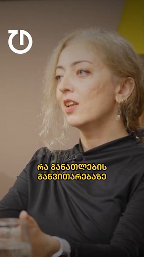 "გრანტების კანონში შესული ცვლილებების მიხედვით, უნივერსიტეტებს არ აქვთ უფლება მიიღონ სამეცნიერო, საგანმანათლებლო თუ ინსტიტუციური გრანტები ანუ რა განვითარებაზე ვსაუბრობთ იმ პირობებში, როდესაც ვკეტავთ წყაროებს, რომლებიც იყო განვითარების შესაძლებლობა" – ქეთი ცოტნიაშვილი, უმაღლესი განათლების მკვლევარი | Tabula - ტაბულა