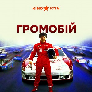 Громобій | | ICTV