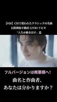 【#58】CMで使われたクラシックの名曲 / 日鉄興和不動産 LIVIO リビオ CM 「人生が動き出す」篇 #shorts