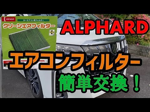 アルファードのエアコンフィルター交換。DENSOクリーンエアフィルター DCC1014【30系アルファード・ヴェルファイア】全グレード共通・工賃節約、簡単作業