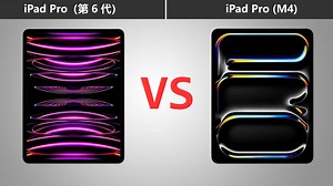 新款13寸iPad Pro对比第六代iPad Pro ！