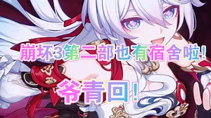 崩坏3家园系统回归？米哈游想起来还有个宿舍系统吗！