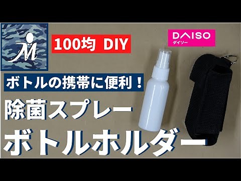 【100均DIY】携帯に便利！すぐに取り出せるアルコール消毒用ボトルホルダーの作り方。色々なサイズに合わせて作れます。スプレーボトル 自作 ケース 100均モールシステム