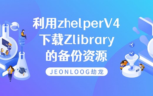 利用zhelper V4下载Zlibrary的备份资源