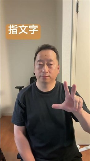 指文字 わかったらコメントを書きこんでください。 指文字がこんなに優しい言葉を運べる事をみんなに教えて！ #手話 #手話指文字 #japanesesignlanguage