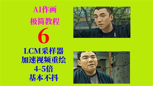 AI作画极简教程6：LCM加速视频重绘速度4-5倍，基本不抖，一键化操作，基于animatediff，先演示后教程