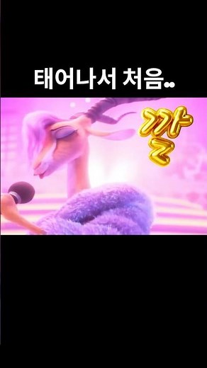 영화 주토피아 2 난생 처음 겪는 일. 눈 뜨니 가젤 샤키라 zoo 노래 나와서 리믹스 했습니다. #주토피아2 #주토피아2주제가 #영화리뷰